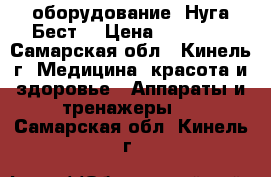 оборудование “Нуга Бест“ › Цена ­ 90 000 - Самарская обл., Кинель г. Медицина, красота и здоровье » Аппараты и тренажеры   . Самарская обл.,Кинель г.